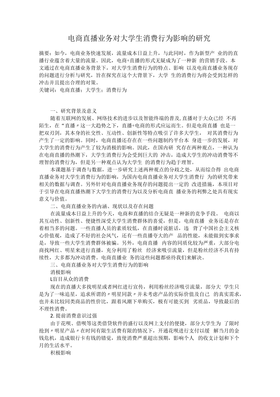 电商直播业务对大学生消费行为影响的研究.docx_第1页