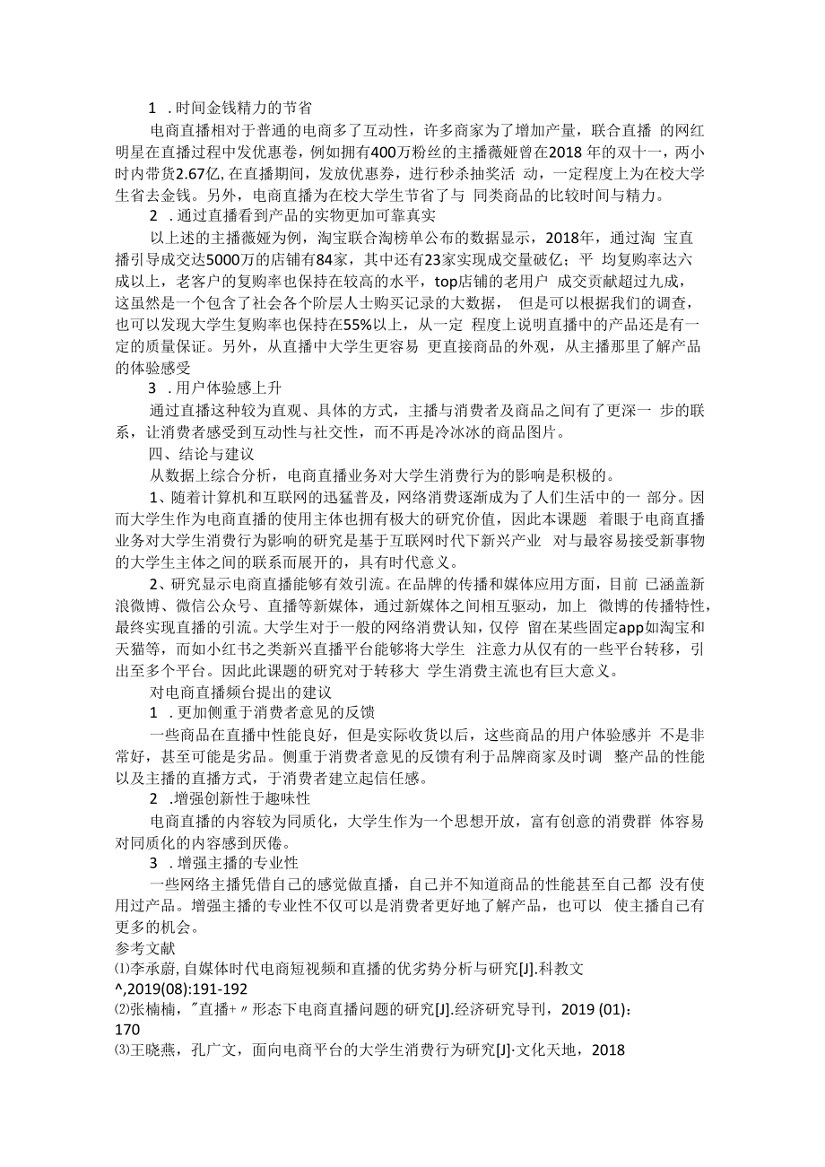 电商直播业务对大学生消费行为影响的研究.docx_第2页