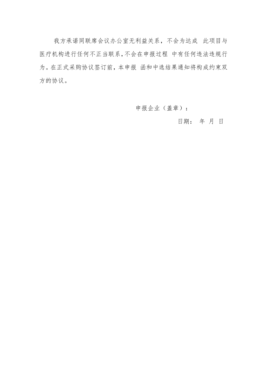 联盟地区医用耗材带量采购申报承诺函、医药企业价格和营销行为信用承诺书.docx_第2页