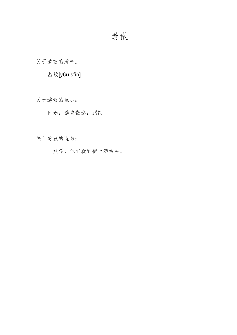 游散是什么意思.docx_第1页