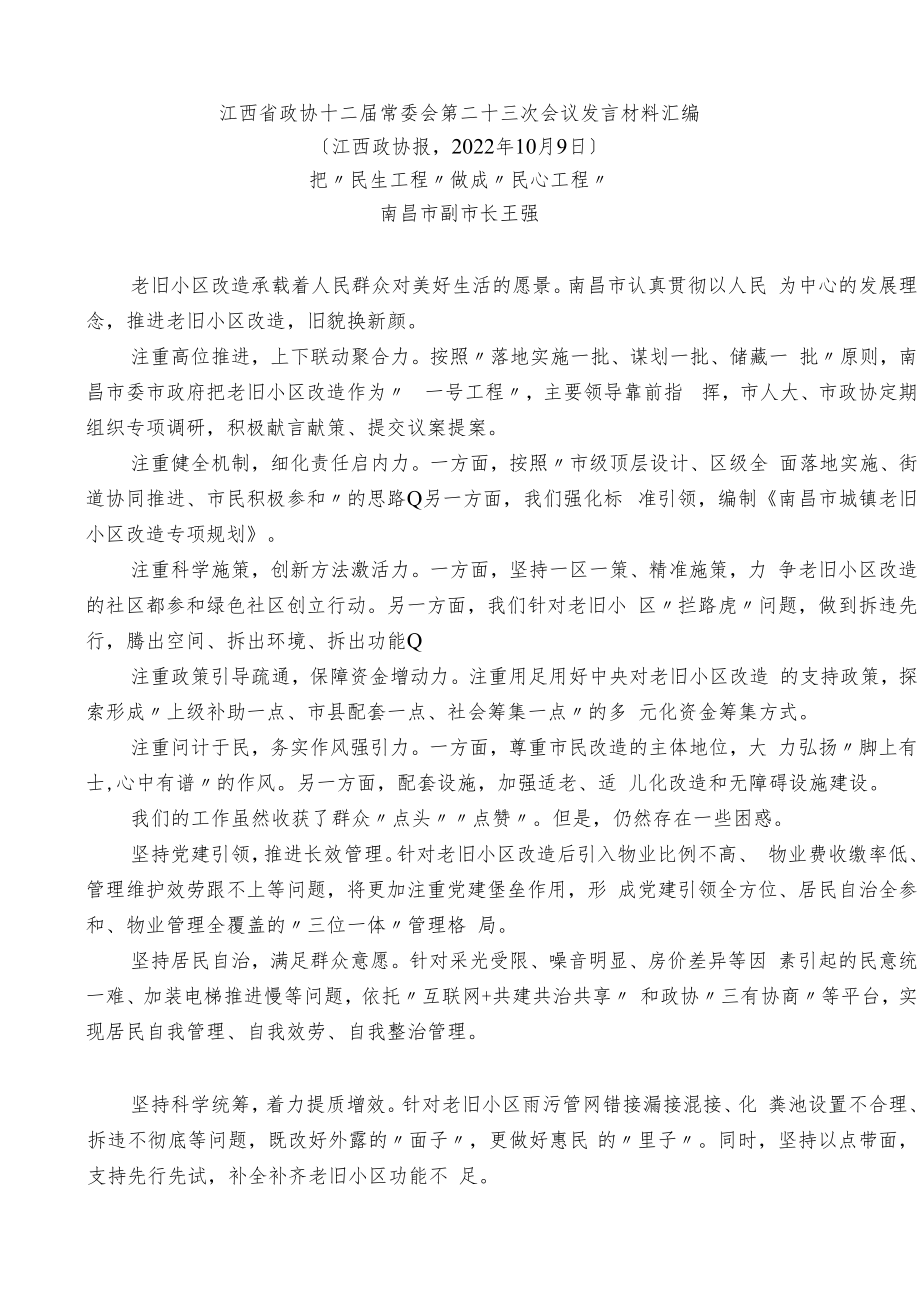 江西省政协十二届常委会第二十三次会议发言材料汇编（老旧小区改造）（7篇）.docx_第2页