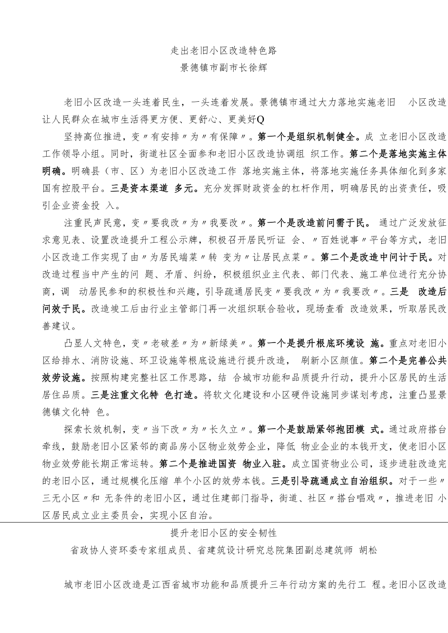 江西省政协十二届常委会第二十三次会议发言材料汇编（老旧小区改造）（7篇）.docx_第3页