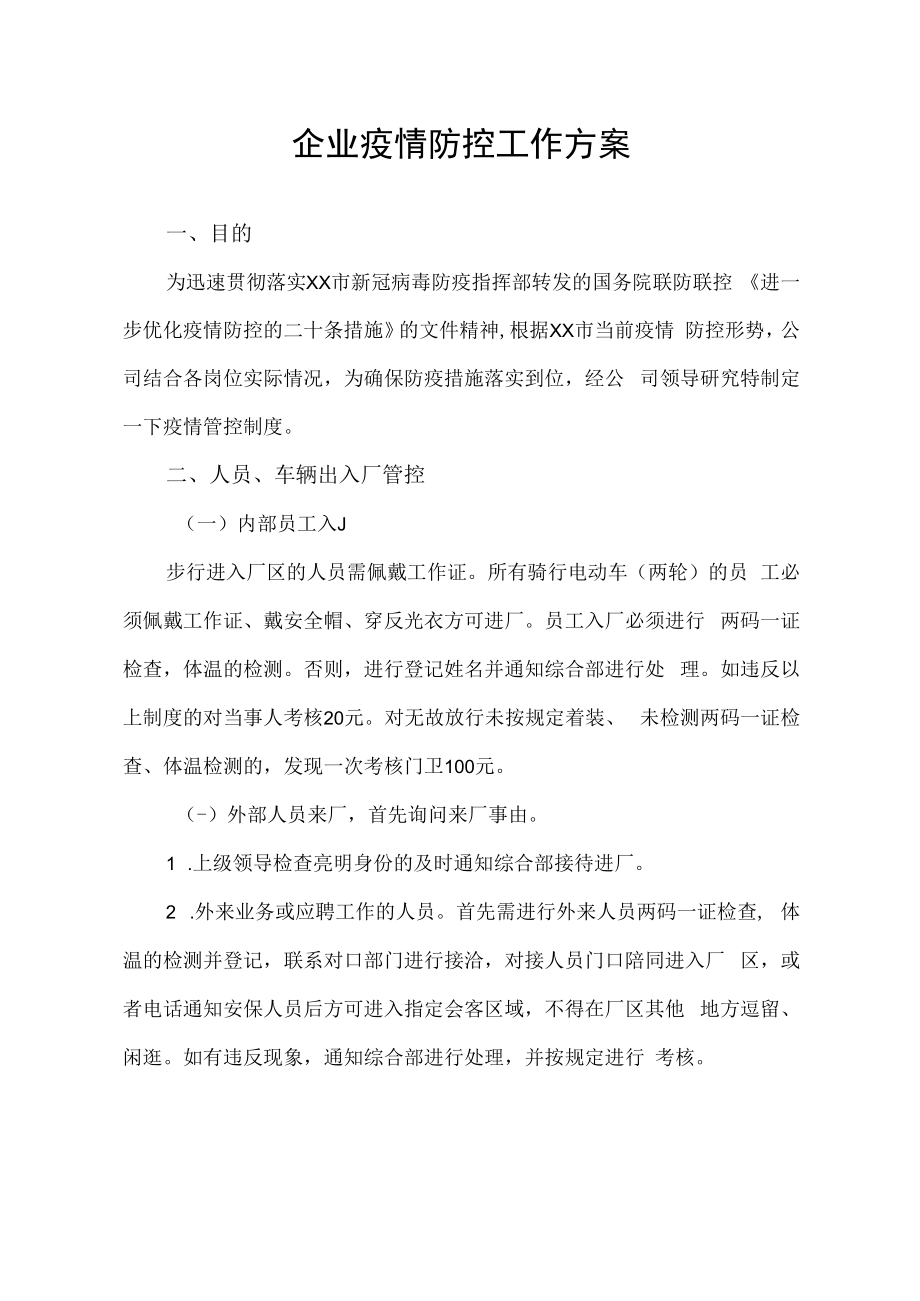 疫情防控二十条措施企业疫情防控工作方案.docx_第1页