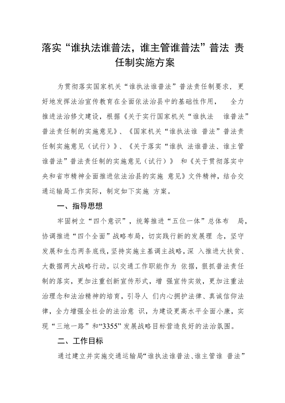 落实“谁执法谁普法谁主管谁普法”普法责任制实施方案.docx_第1页