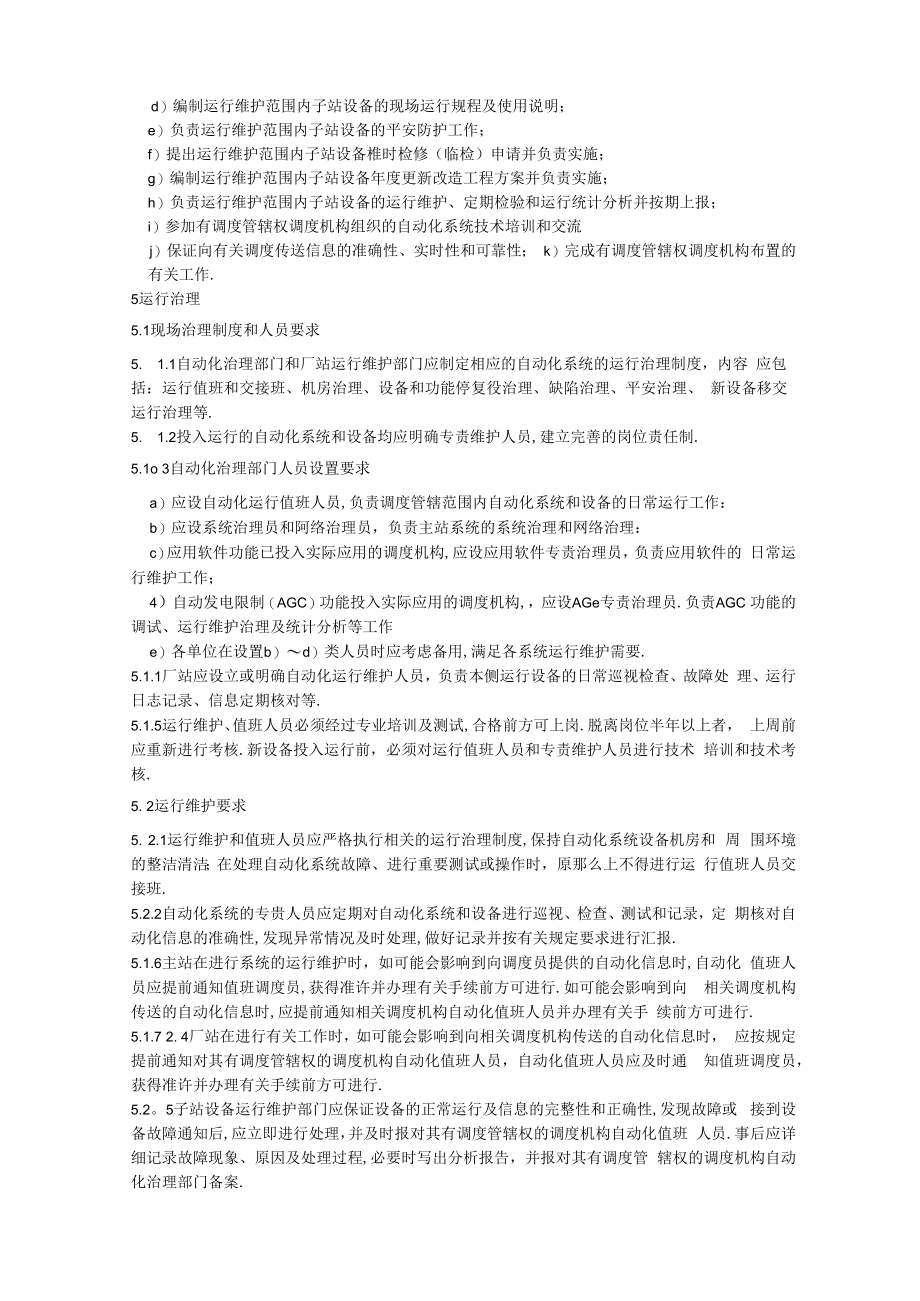 电力调度自动化系统运行管理规程.docx_第3页