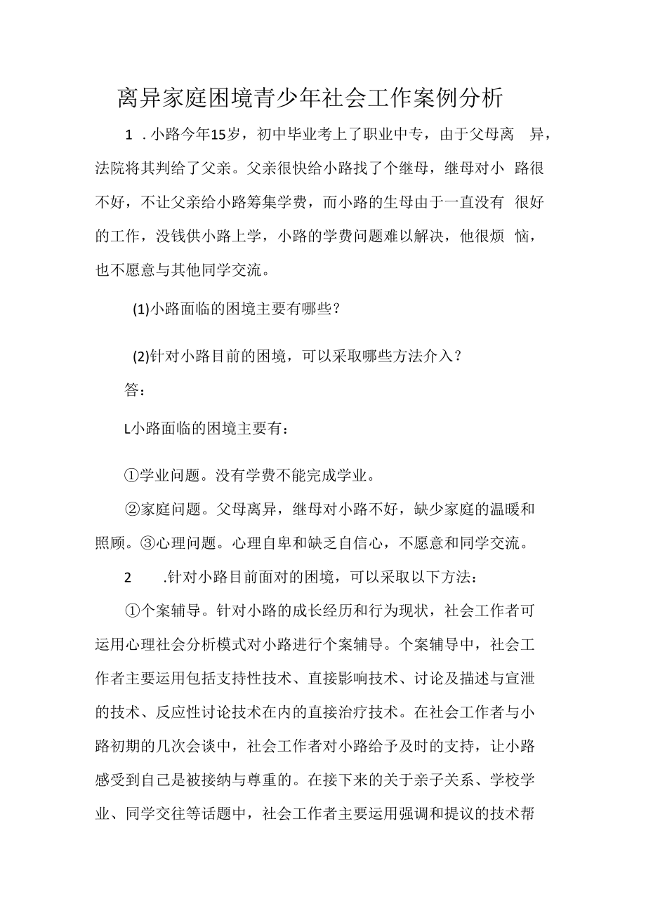 离异家庭困境青少年社会工作案例分析.docx_第1页