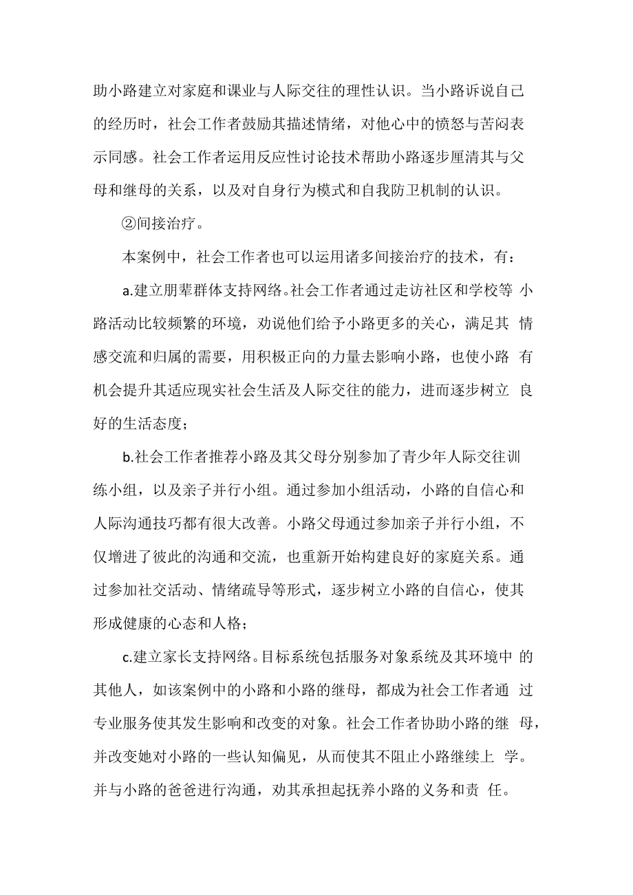 离异家庭困境青少年社会工作案例分析.docx_第2页