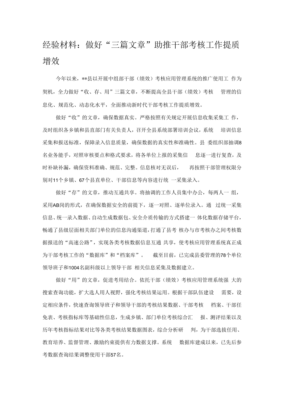 经验材料：做好“三篇文章”助推干部考核工作提质增效.docx_第1页