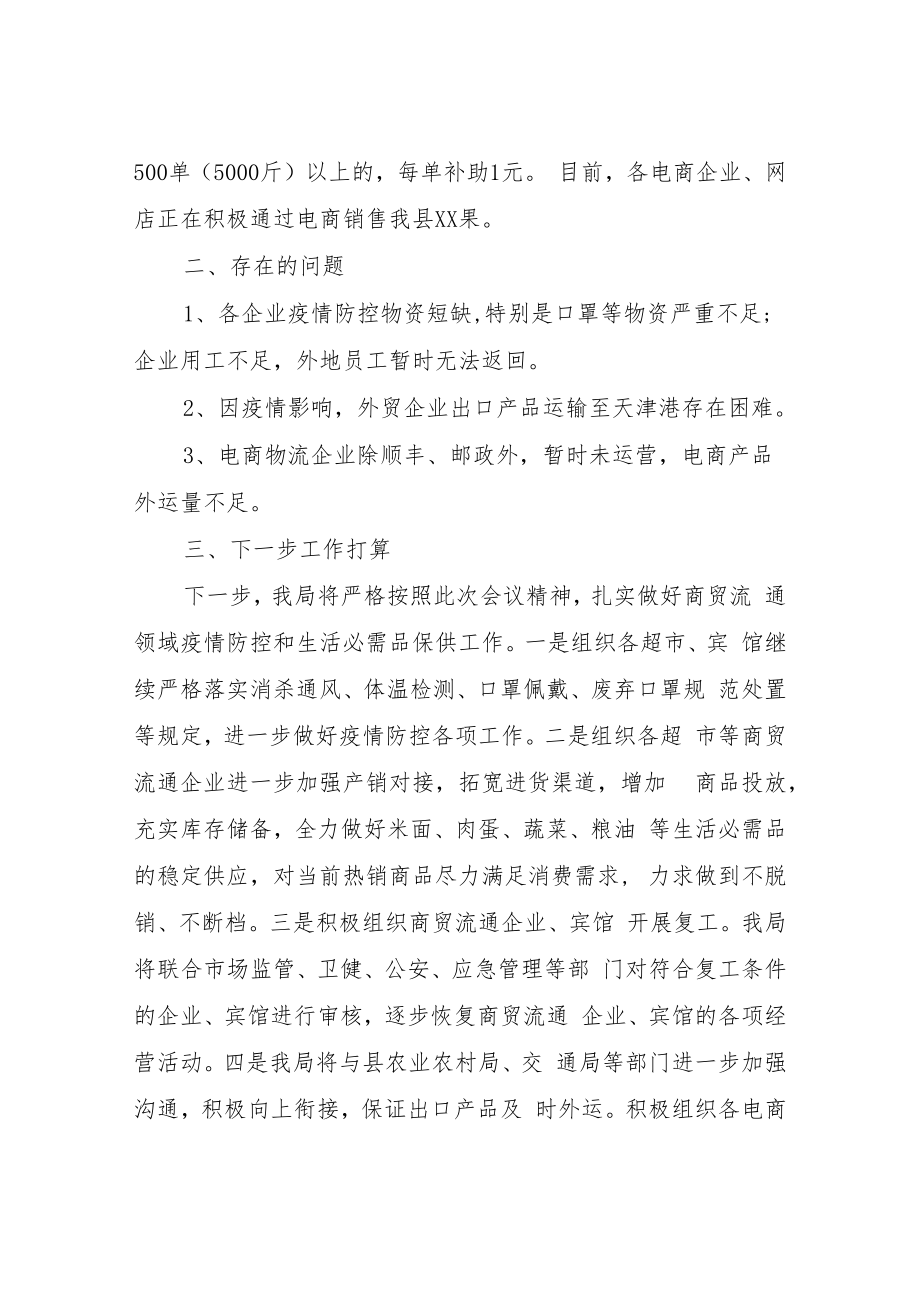 新冠肺炎疫情防控期间商贸流通工作情况汇报.docx_第3页