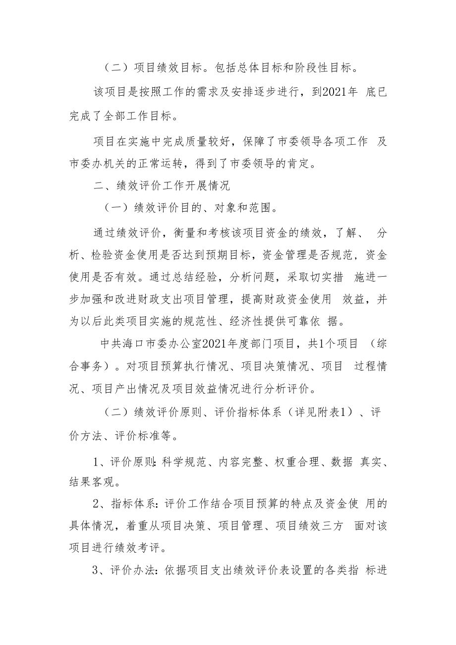 项目支出绩效评价报告.docx_第2页