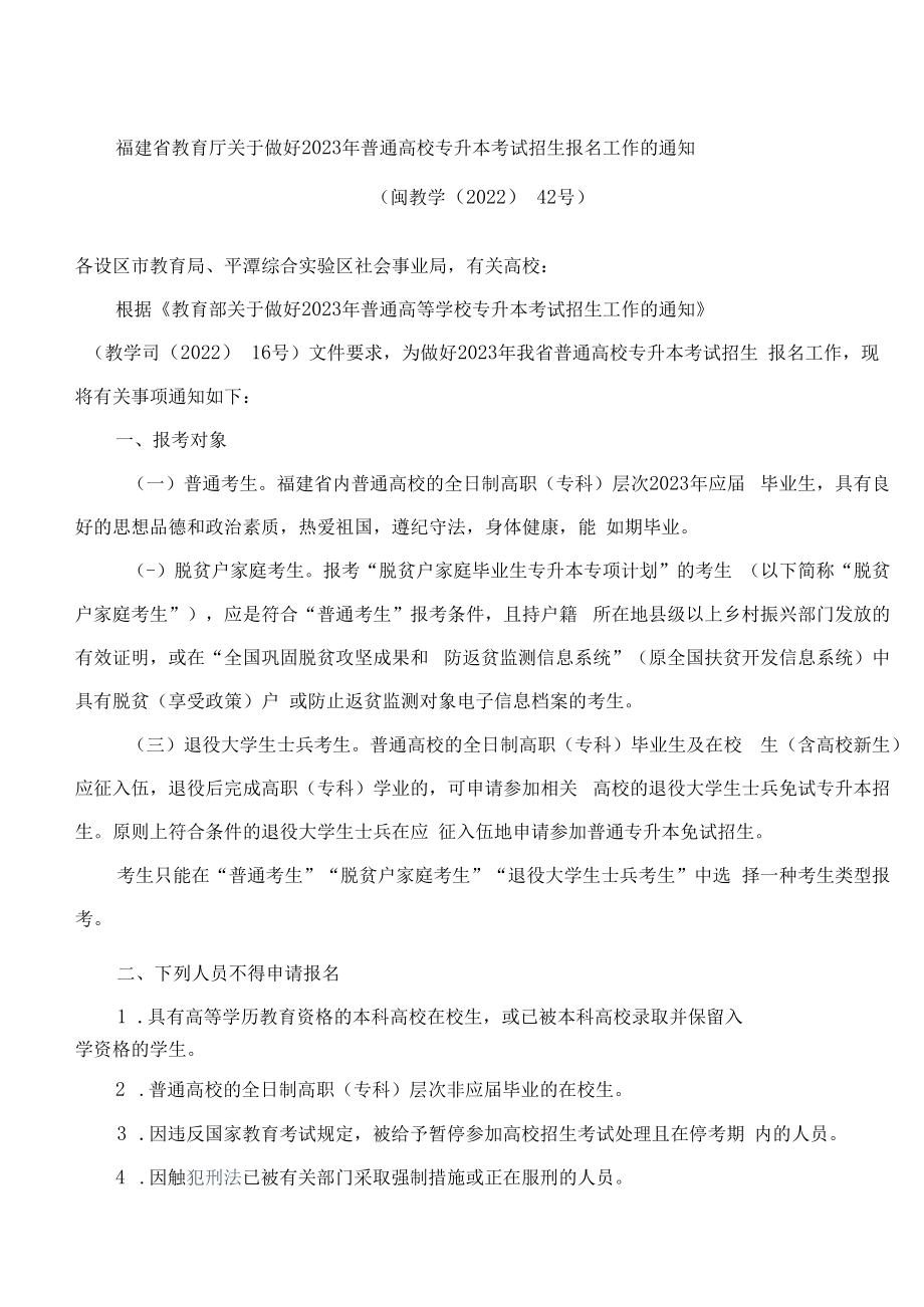 福建省教育厅关于做好2023年普通高校专升本考试招生报名工作的通知.docx_第1页