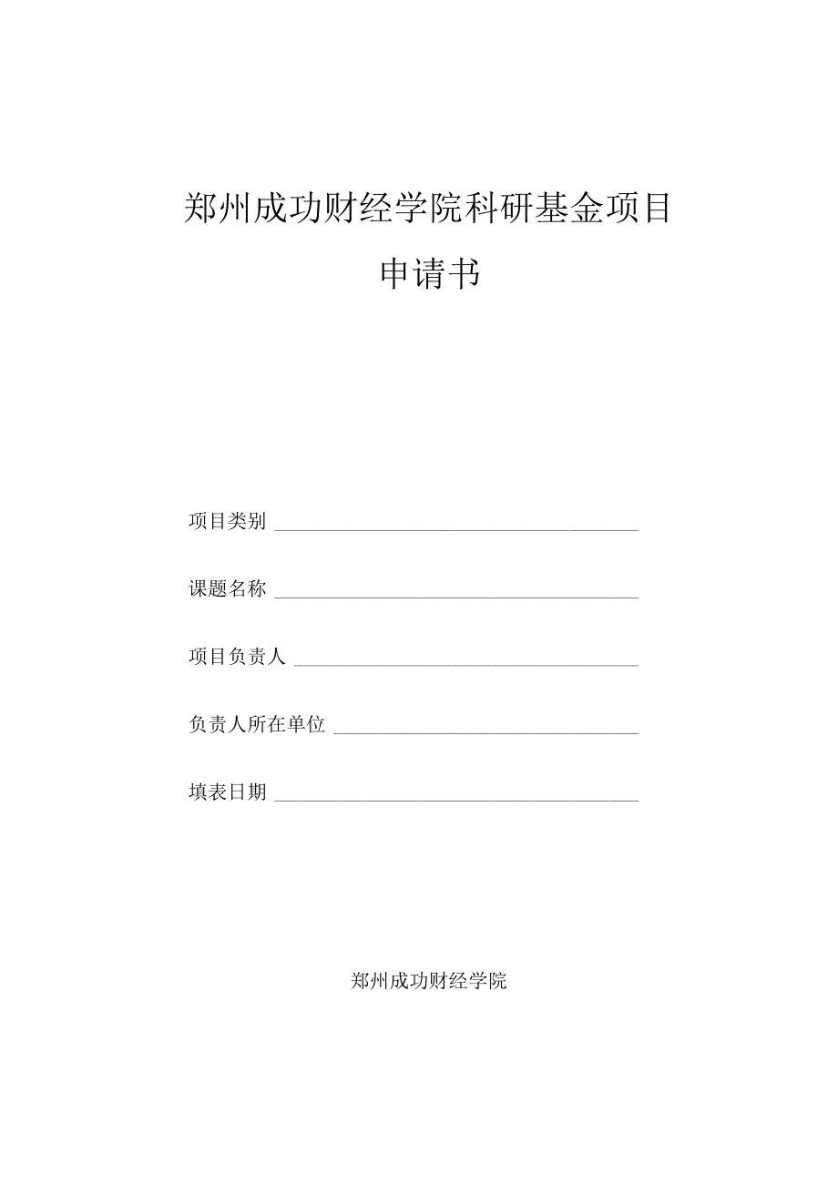 郑州成功财经学院科研基金项目申请书.docx_第1页