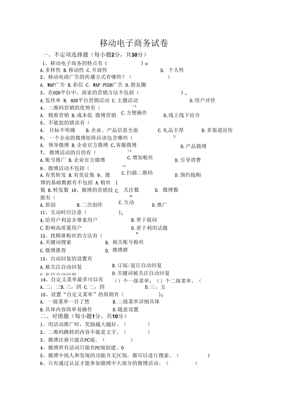 移动电子商务测试卷含答案.docx_第1页