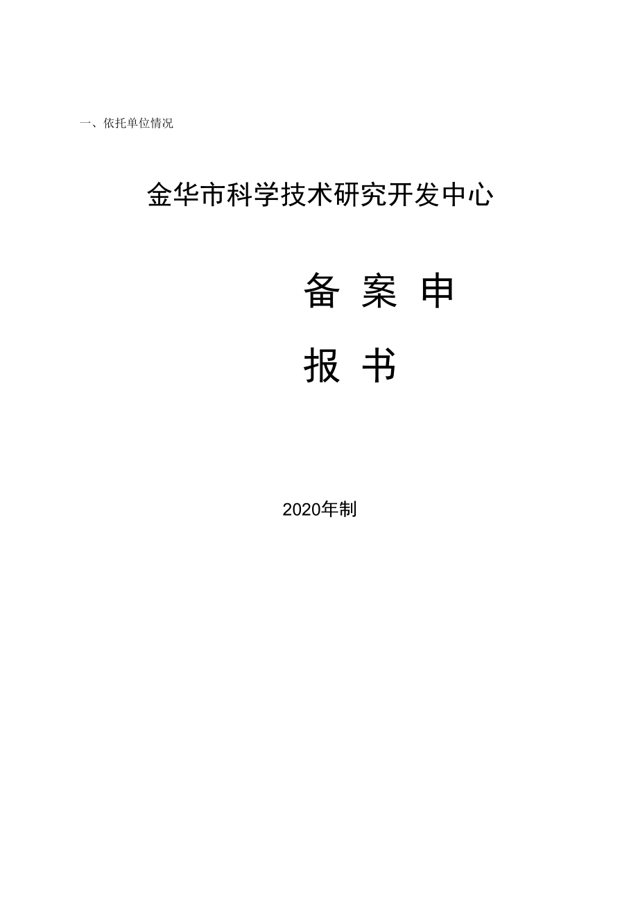 金华市科学技术研究开发中心.docx_第1页