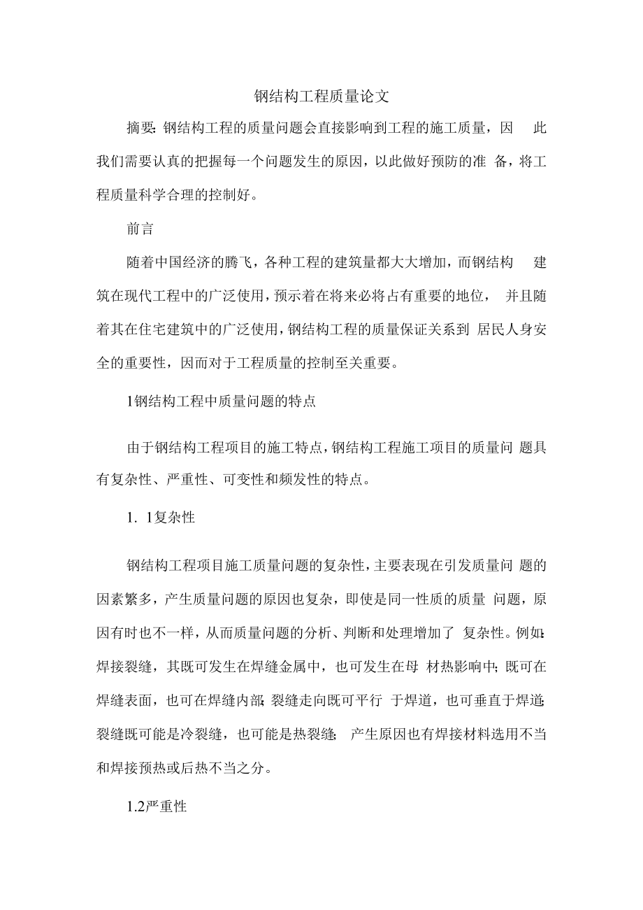 钢结构工程质量论文.docx_第1页