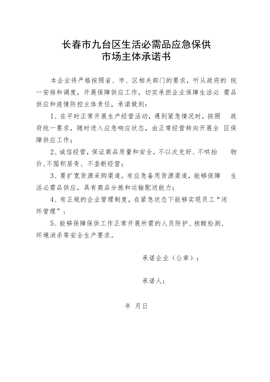 长春市九台区生活必需品应急保供市场主体承诺书.docx_第1页