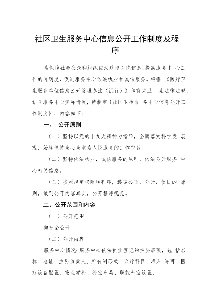 社区卫生服务中心信息公开工作制度及程序.docx_第1页