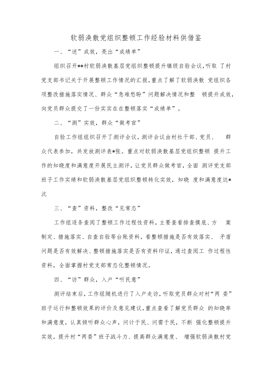 软弱涣散党组织整顿工作经验材料供借鉴.docx_第1页