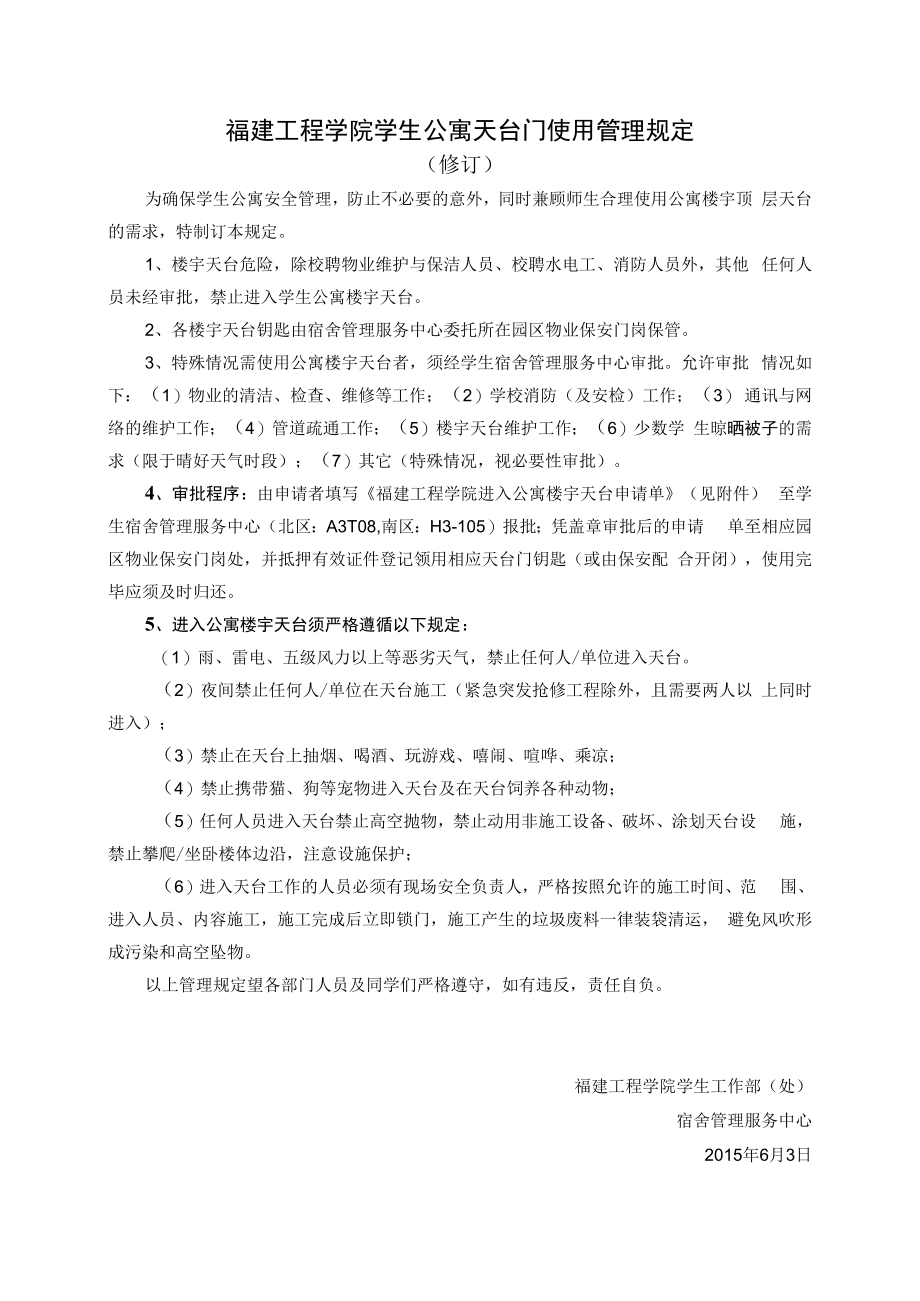 福建工程学院学生公寓天台门使用管理规定.docx_第1页