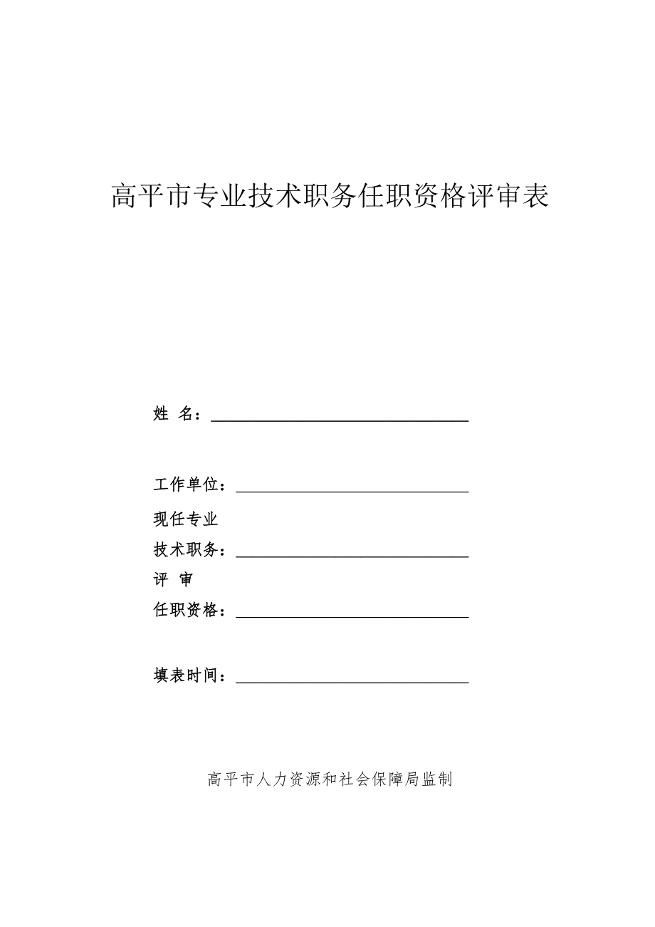 高平市专业技术职务任职资格评审表.docx_第1页