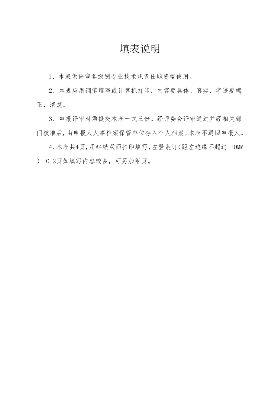 高平市专业技术职务任职资格评审表.docx_第2页