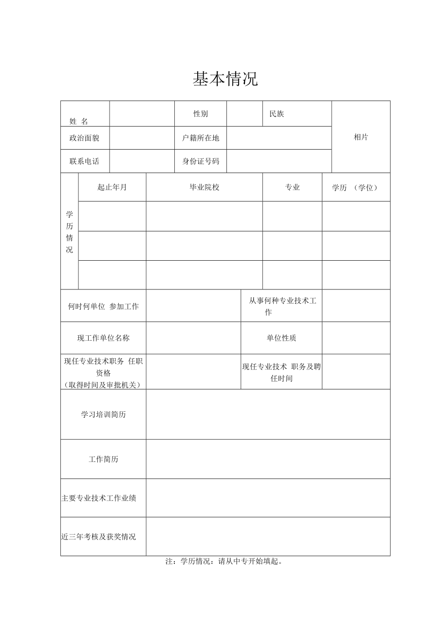 高平市专业技术职务任职资格评审表.docx_第3页