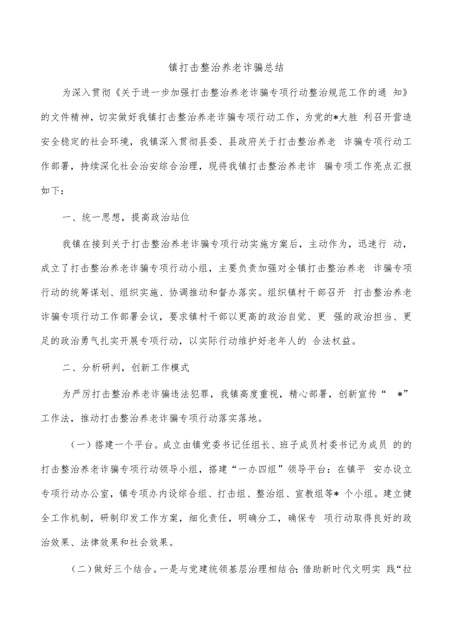 镇打击整治养老诈骗总结.docx_第1页