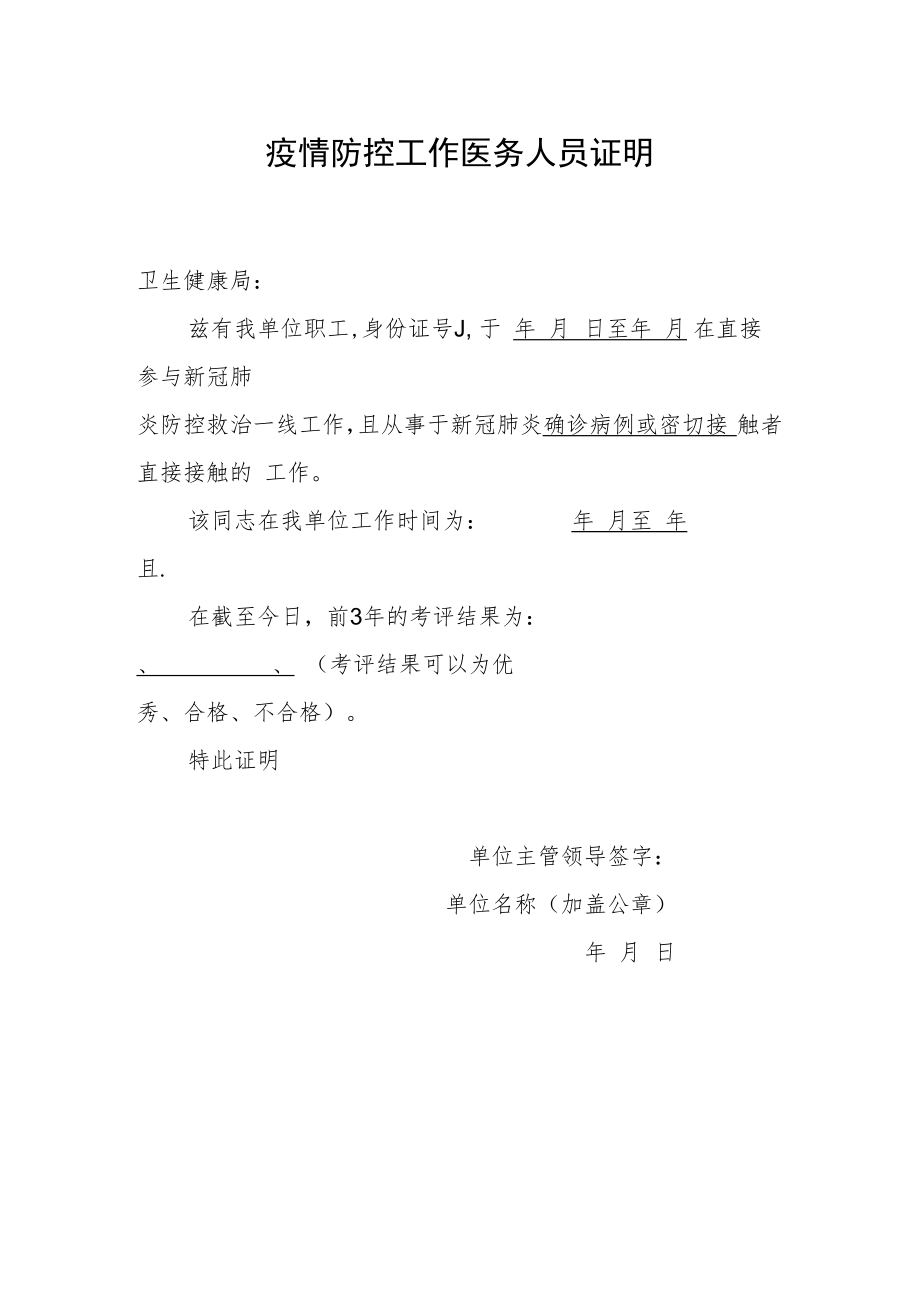 疫情防控工作医务人员证明.docx_第1页