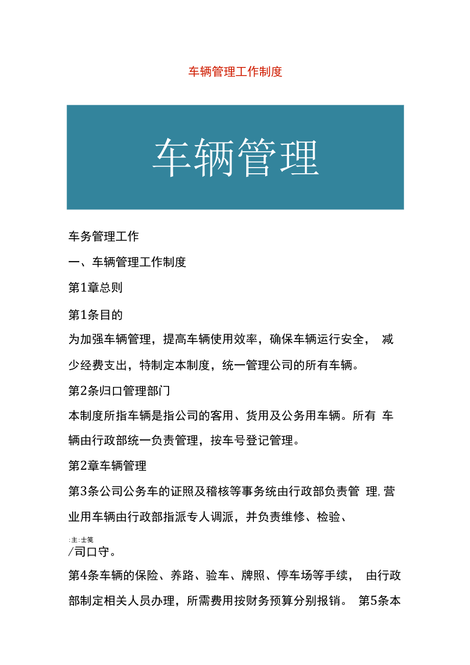 车辆管理工作制度.docx_第1页