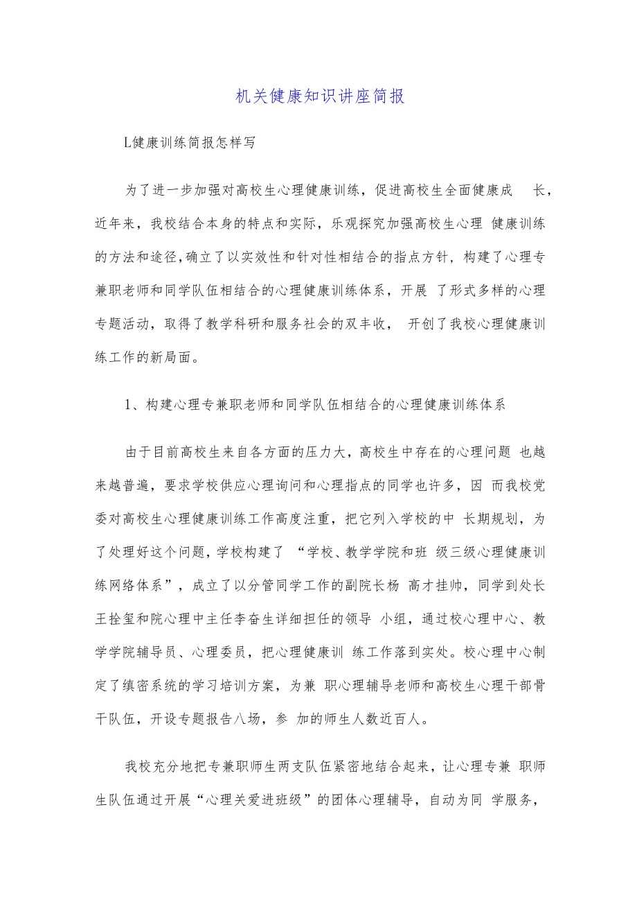 机关健康知识讲座简报.docx_第1页