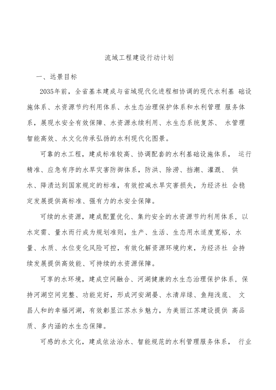 流域工程建设行动计划.docx_第1页