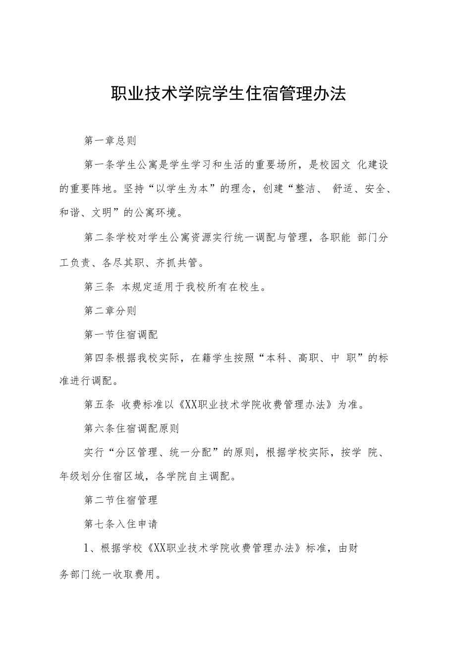 职业技术学院学生住宿管理办法.docx_第1页