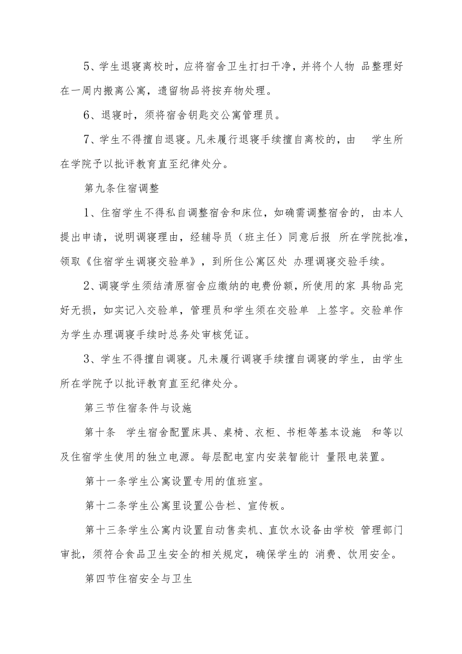 职业技术学院学生住宿管理办法.docx_第3页