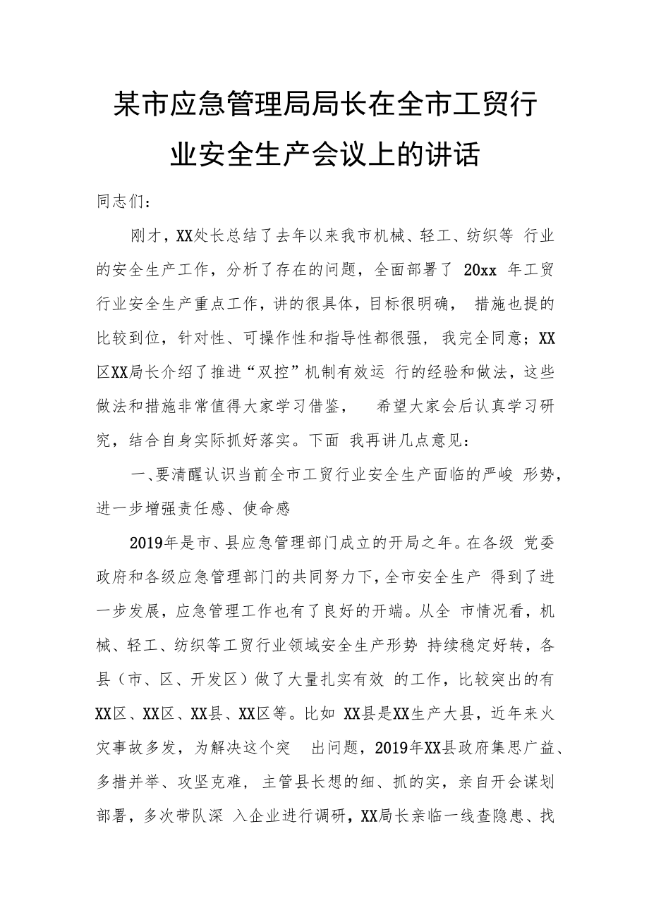 某市应急管理局局长在全市工贸行业安全生产会议上的讲话.docx_第1页