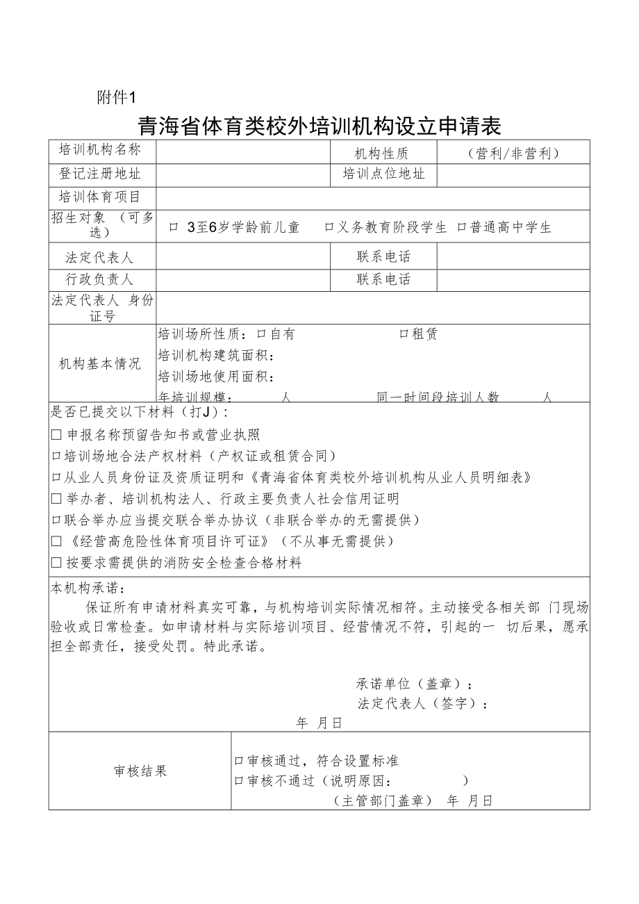 青海省体育类校外培训机构设立申请表.docx_第1页