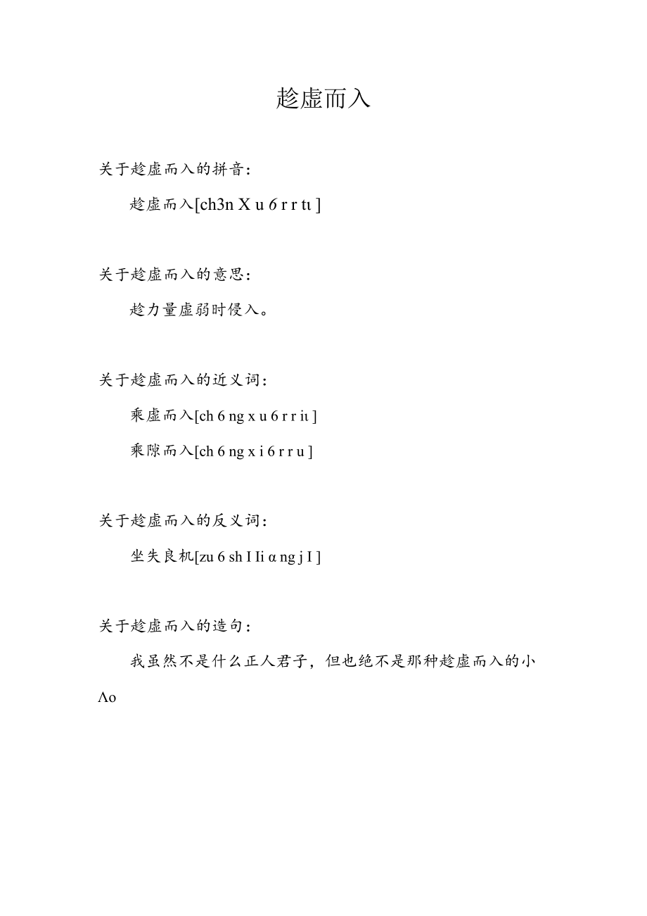 趁虚而入的意思.docx_第1页