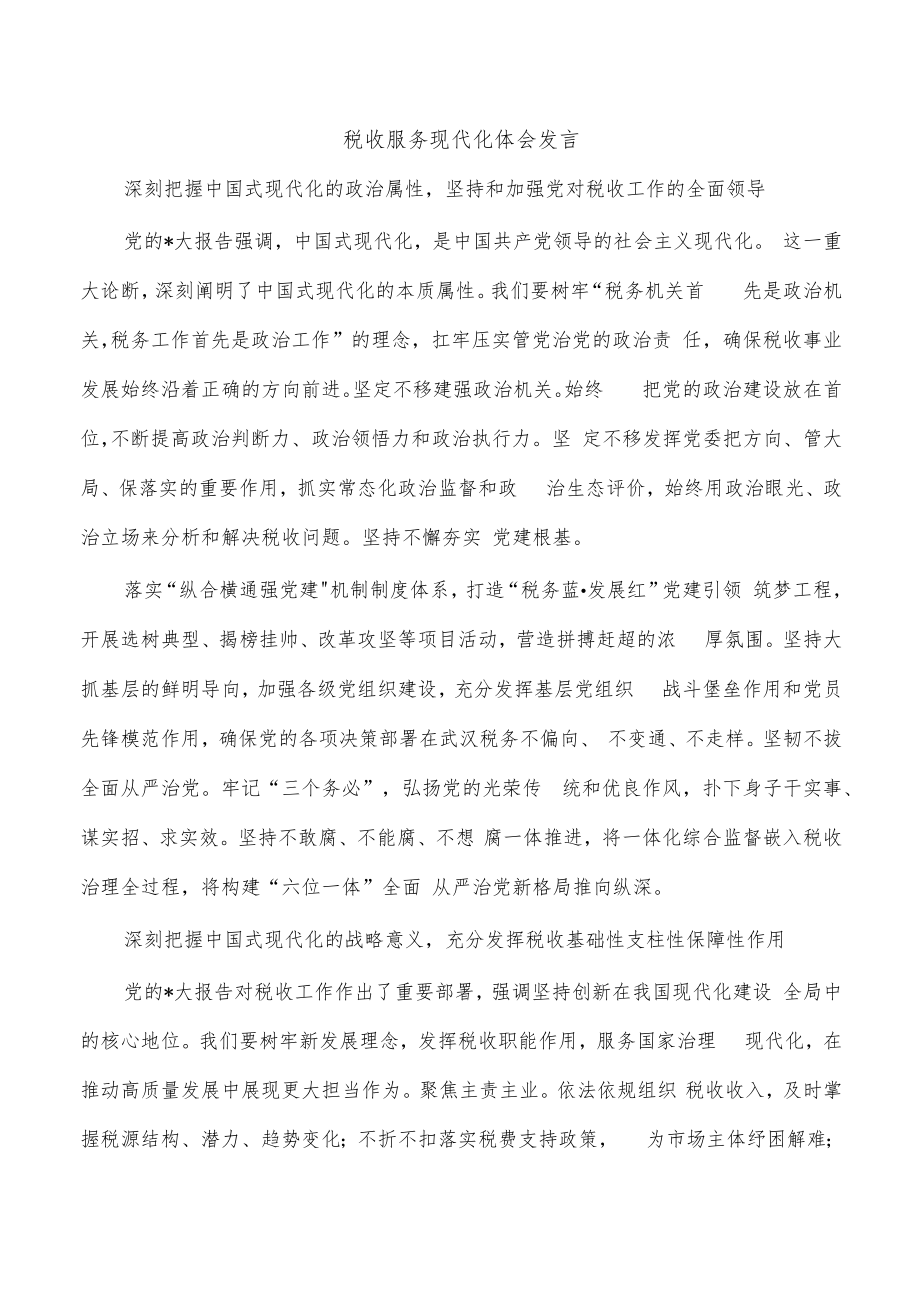 税收服务现代化体会发言.docx_第1页