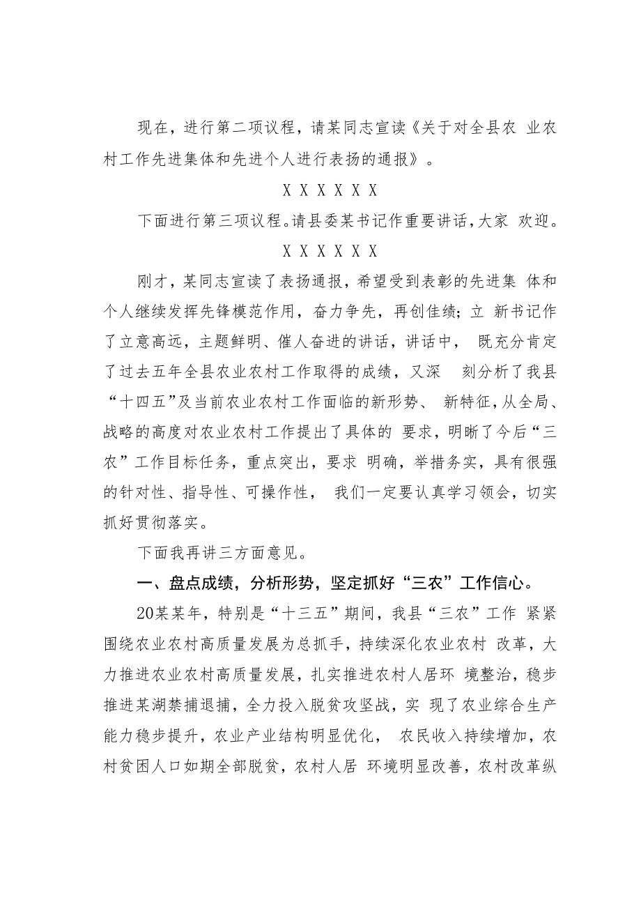 某县长在全县农业农村工作会上的主持词.docx_第2页