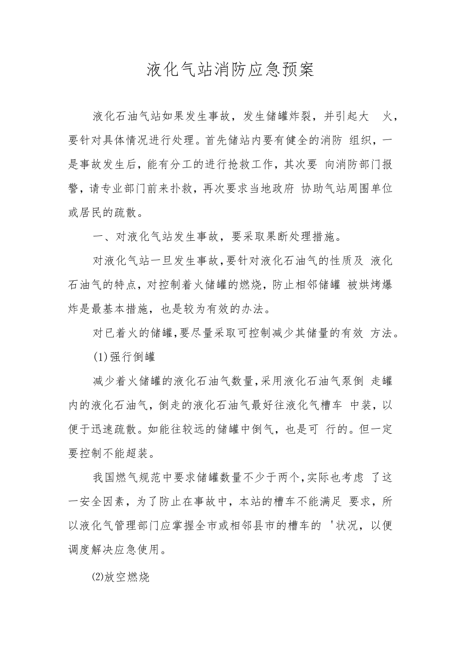 液化气站消防应急预案.docx_第1页