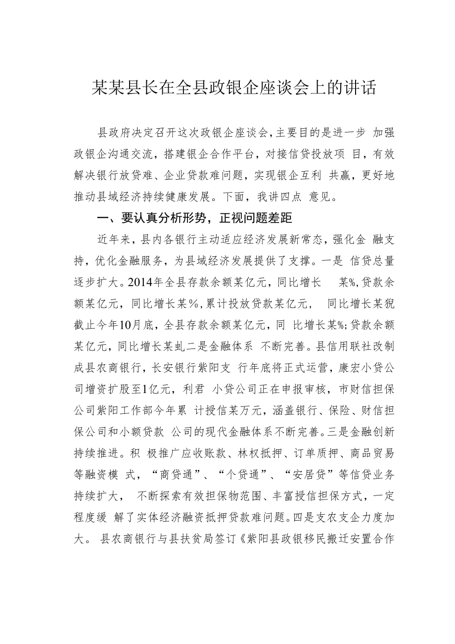 某某县长在全县政银企座谈会上的讲话.docx_第1页