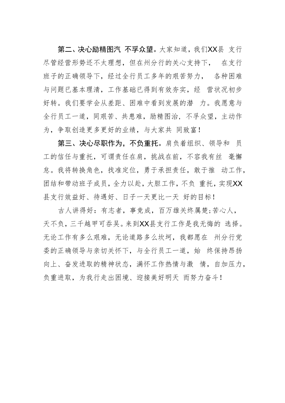 新任XX县支行的表态发言.docx_第2页