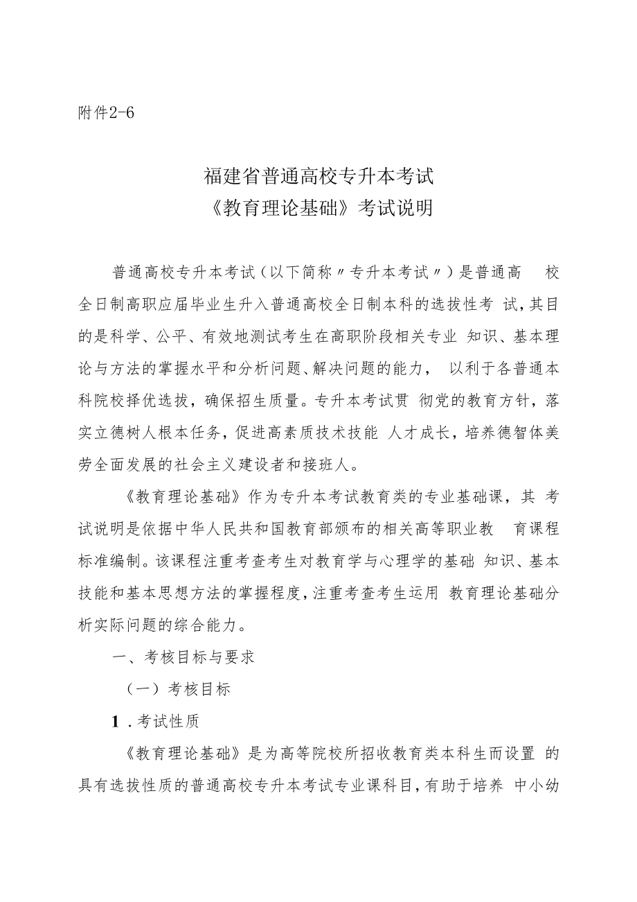 福建省普通高校专升本考试《教育理论基础》考试说明.docx_第1页