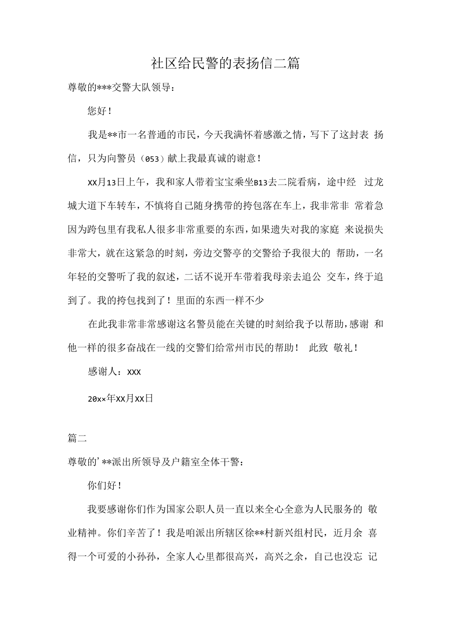 社区给民警的表扬信二篇.docx_第1页