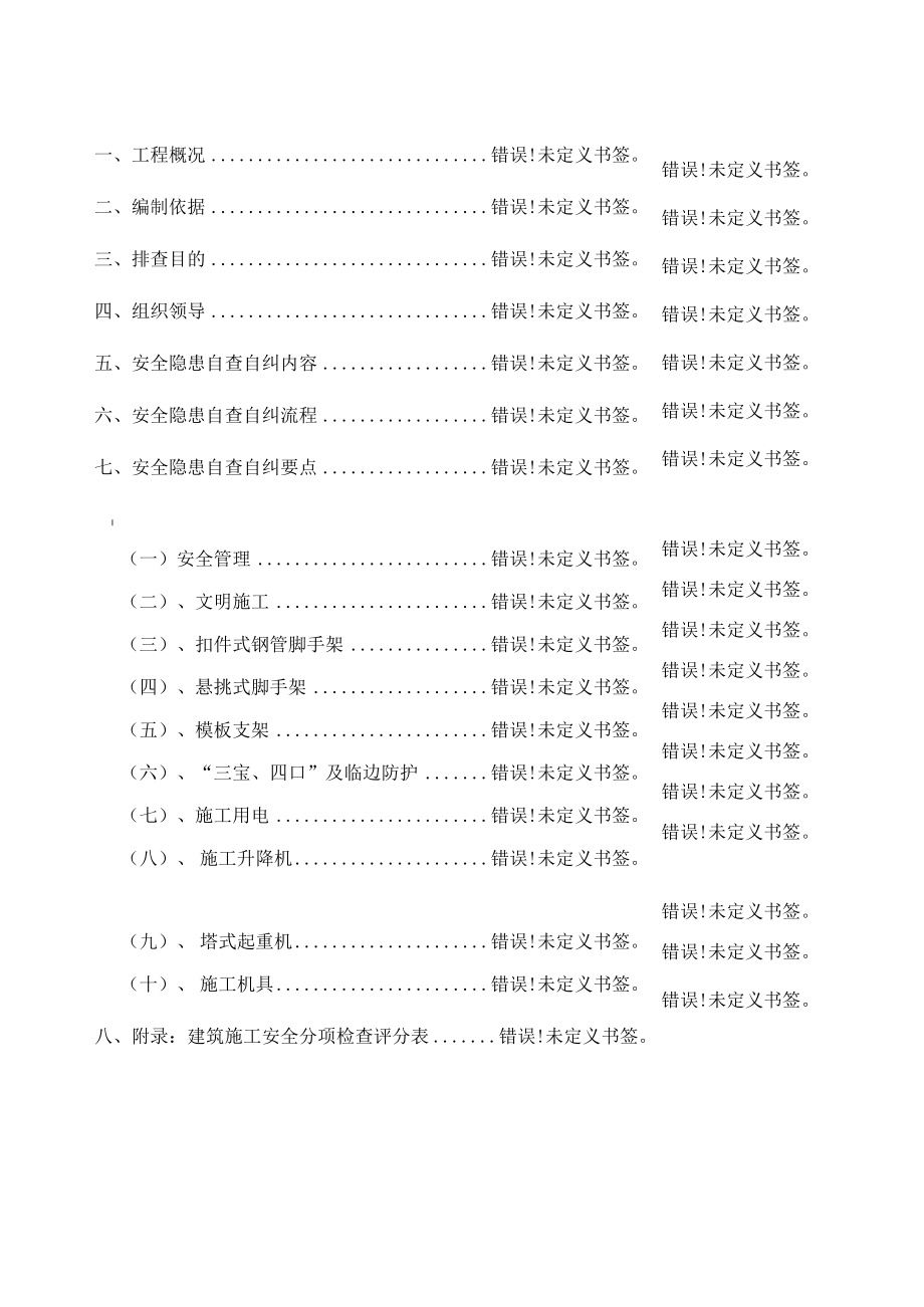 某工程安全隐患自查自纠方案.docx_第2页