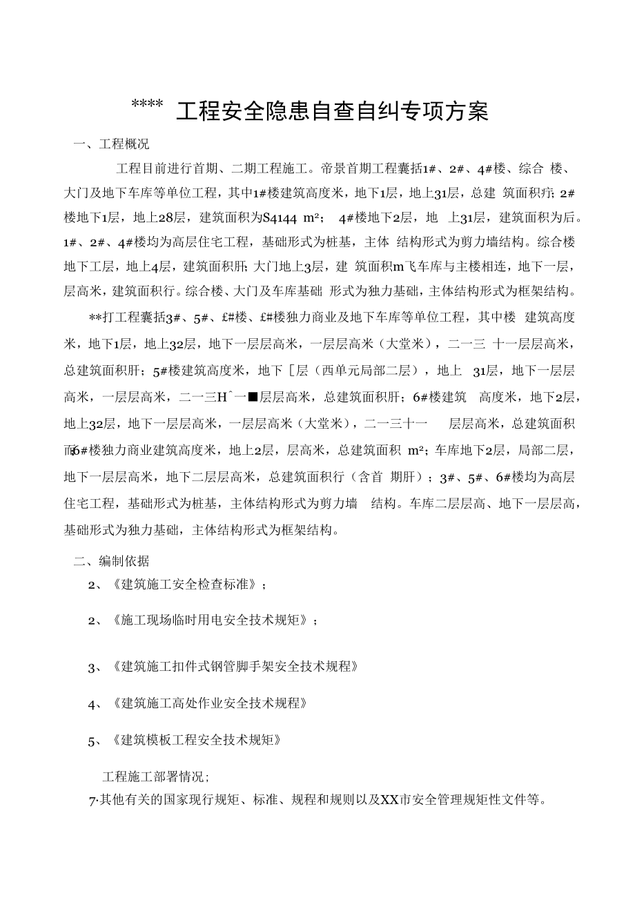 某工程安全隐患自查自纠方案.docx_第3页