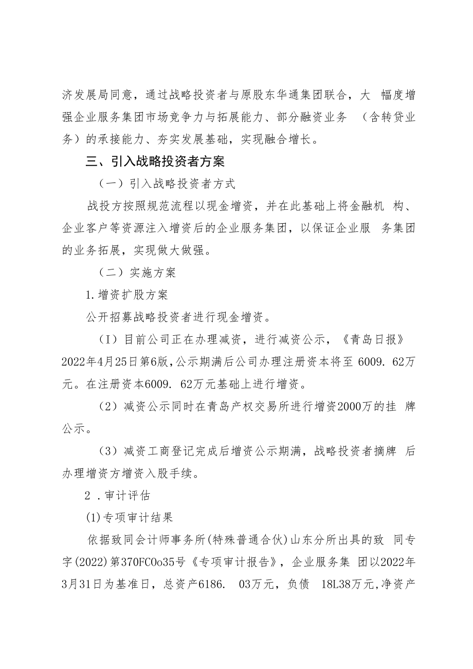 青岛市企业服务集团有限公司增资扩股方案.docx_第3页