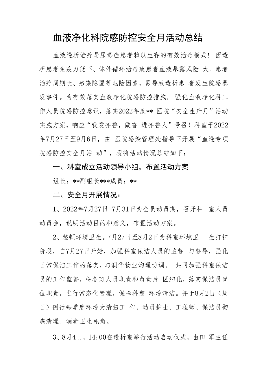 血液净化科院感防控安全月活动总结.docx_第1页