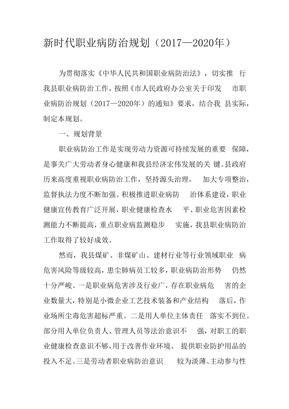 新时代职业病防治规划（2017—2020年）.docx_第1页