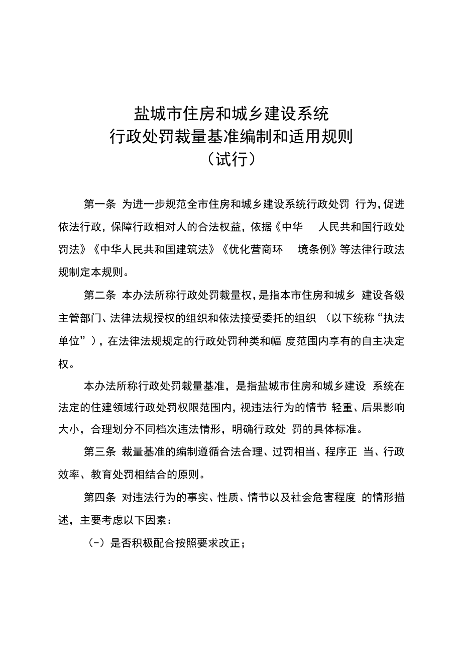 行政处罚裁量基准编制和适用规则（试行）.docx_第1页