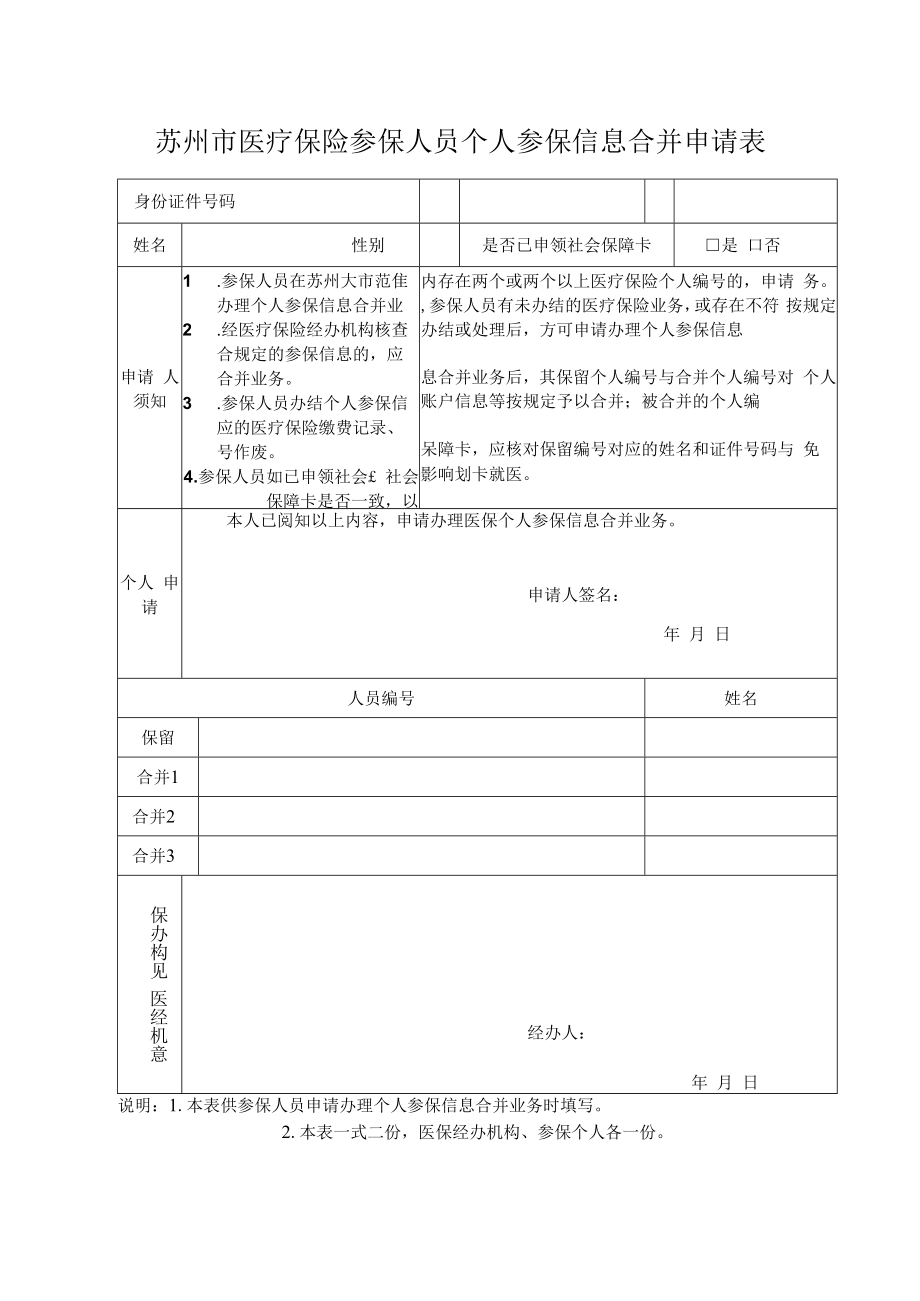 苏州市医疗保险参保人员个人参保信息合并申请表（2022年11月发布）.docx_第1页